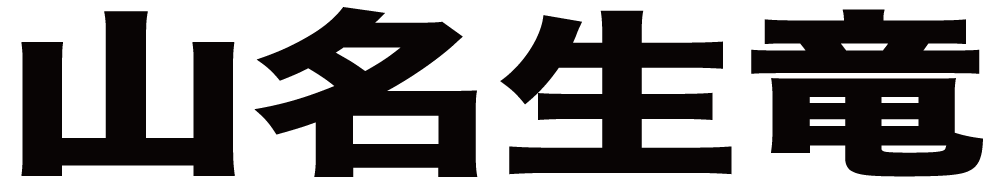 山名生竜 ボクシングチケットドットコム